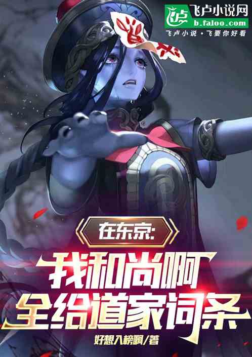 在东京:我和尚啊,全给道家词条 在东京:我和尚啊,全给道家词条