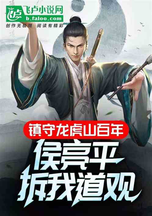 镇守龙虎山百年,侯亮平拆我道观 镇守龙虎山百年,侯亮平拆我道观