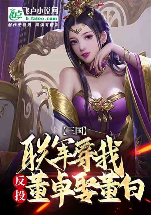 三国:联军辱我,反投董卓娶董白 三国:联军辱我,反投董卓娶董白
