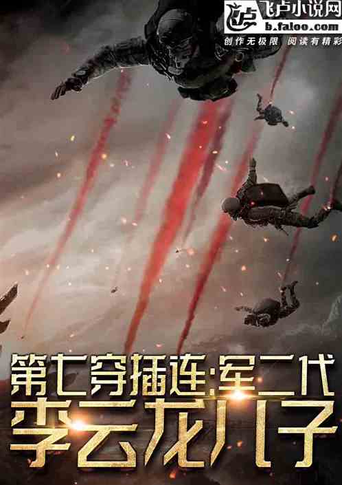 第七穿插连:军二代!老爹李云龙 第七穿插连:军二代!老爹李云龙