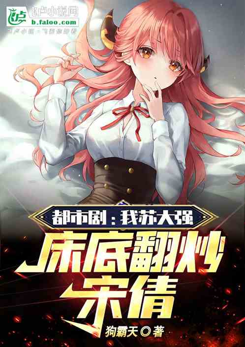都市剧:我苏大强,征服宋倩 都市剧:我苏大强,征服宋倩