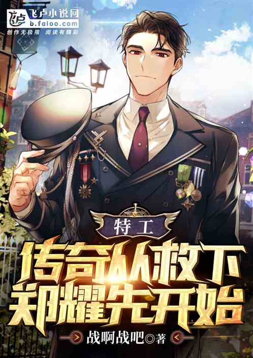 特工:传奇从救下郑耀先开始 特工:传奇从救下郑耀先开始