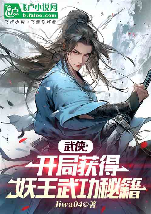 武侠:开局获得妖王武功秘籍 武侠:开局获得妖王武功秘籍
