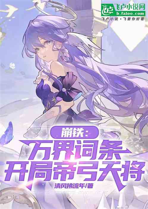 崩铁:万界词条,开局帝弓天将 崩铁:万界词条,开局帝弓天将