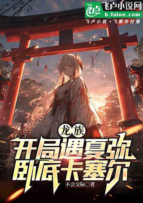 龙族:开局遇夏弥,卧底卡塞尔 龙族:开局遇夏弥,卧底卡塞尔