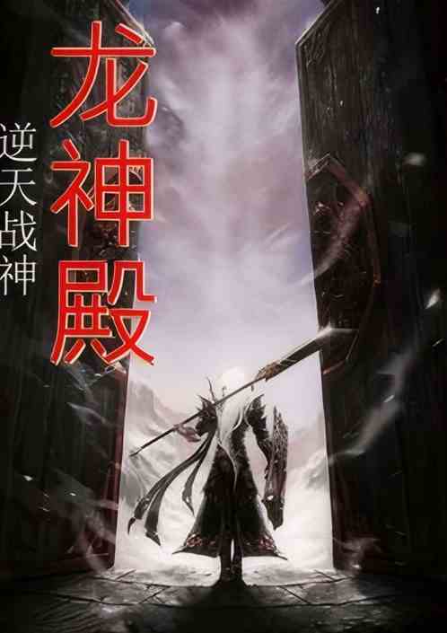 逆天战神:龙神殿 逆天战神:龙神殿