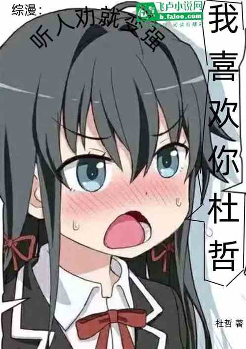 综漫:听人劝就变强 综漫:听人劝就变强