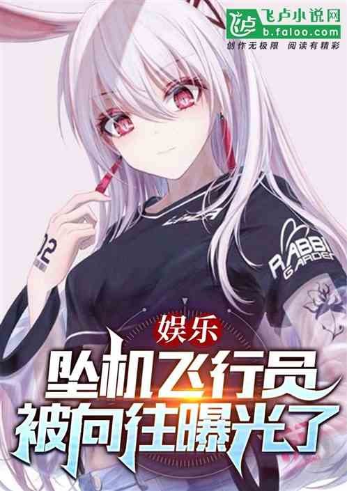 娱乐:坠机飞行员,被综艺曝光了 娱乐:坠机飞行员,被综艺曝光了