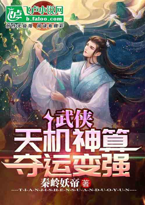 武侠:天机神算,夺运变强 武侠:天机神算,夺运变强