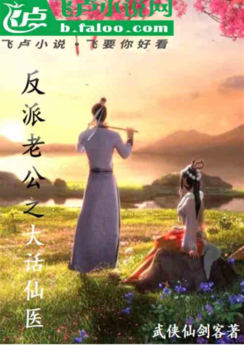 反派老公之大话仙医 反派老公之大话仙医