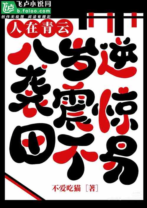 人在青云:八岁逆袭,震惊田不易 人在青云:八岁逆袭,震惊田不易