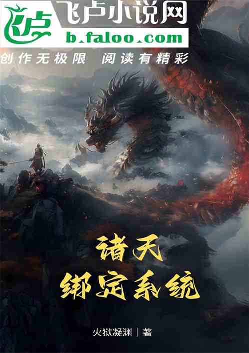 诸天绑定系统 诸天绑定系统