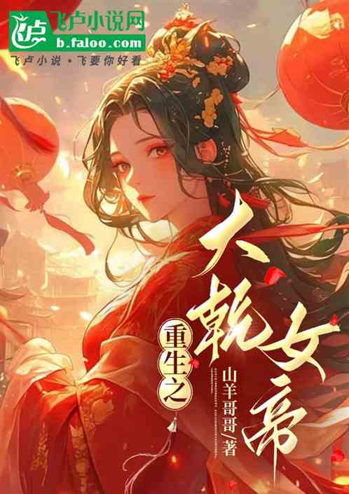 重生之大乾女帝 重生之大乾女帝