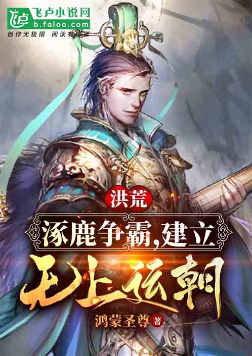 洪荒:逐鹿争霸,建立无上运朝! 洪荒:逐鹿争霸,建立无上运朝!