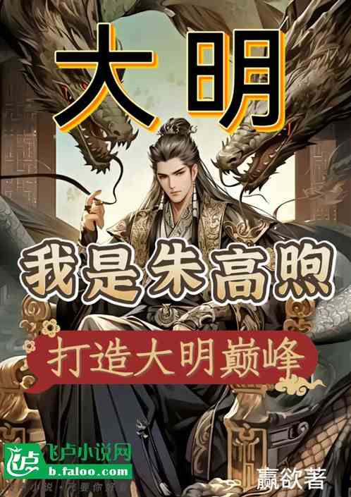 大明:我是朱高煦打造大明巅峰 大明:我是朱高煦打造大明巅峰