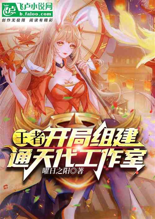 通天代工作室,开局招募韩涵 通天代工作室,开局招募韩涵