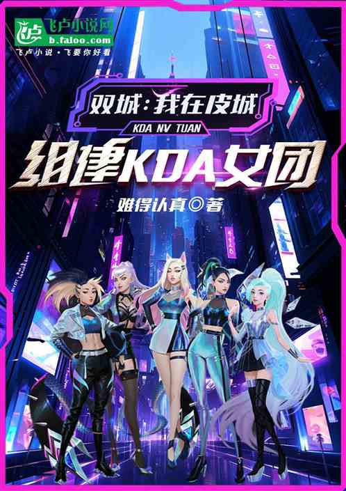 双城:我在皮城组建KDA女团 双城:我在皮城组建KDA女团