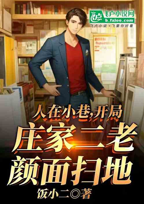 人在小巷,开局庄家二老颜面扫地 人在小巷,开局庄家二老颜面扫地