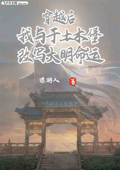 穿越后我于土木堡改写大明命运 穿越后我于土木堡改写大明命运