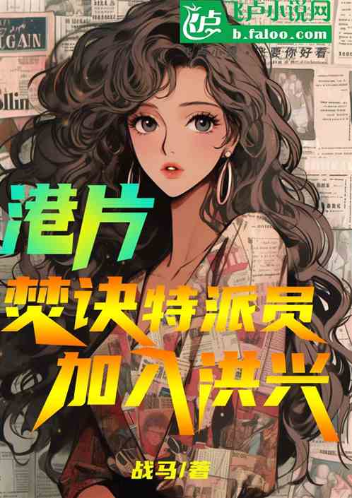 港片,焚诀特派员,加入洪兴 港片,焚诀特派员,加入洪兴
