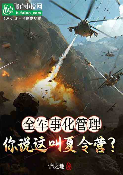 全军事化管理,你说这叫夏令营? 全军事化管理,你说这叫夏令营?