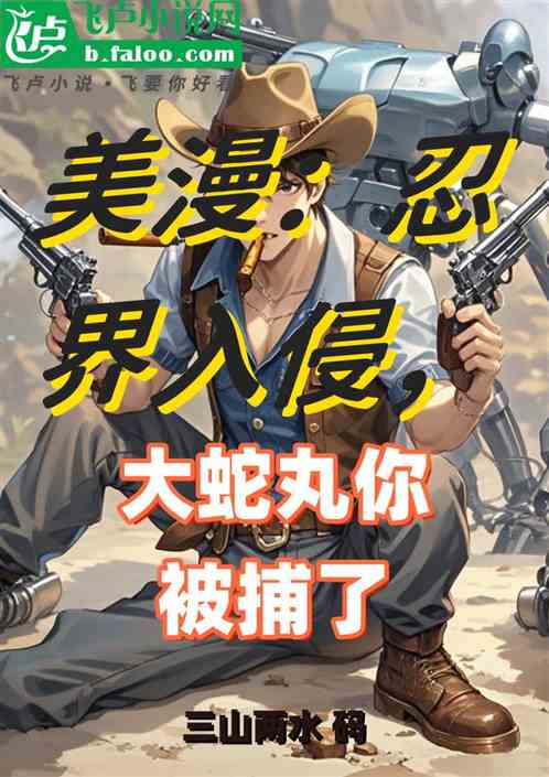 美漫:忍界入侵,大蛇丸你被捕了 美漫:忍界入侵,大蛇丸你被捕了