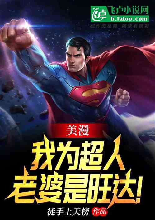 美漫:我为超人,老婆是旺达! 美漫:我为超人,老婆是旺达!