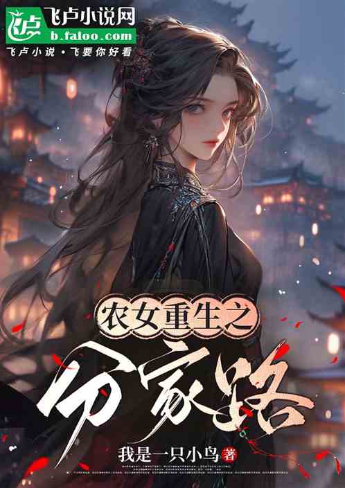 农女重生之分家路 农女重生之分家路