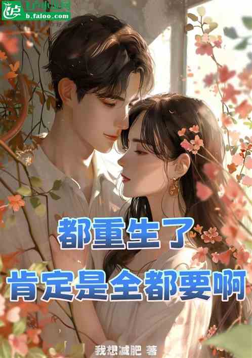 都重生了肯定是全都要啊 都重生了肯定是全都要啊