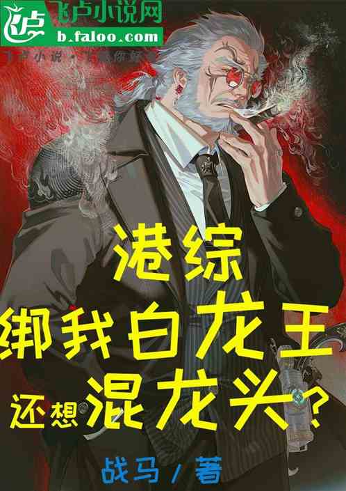 港片,绑白龙王,你还想混龙头? 港片,绑白龙王,你还想混龙头?