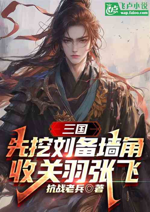 三国:先挖刘备墙角,收关羽张飞 三国:先挖刘备墙角,收关羽张飞