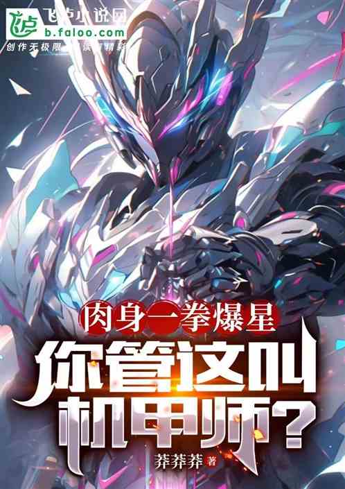肉身一拳爆星,你管这叫机甲师? 肉身一拳爆星,你管这叫机甲师?