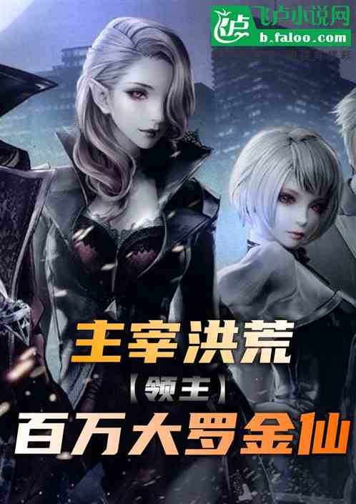 领主:主宰洪荒,百万大罗金仙 领主:主宰洪荒,百万大罗金仙