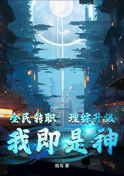 全民转职:理综升级,我既是神 全民转职:理综升级,我既是神