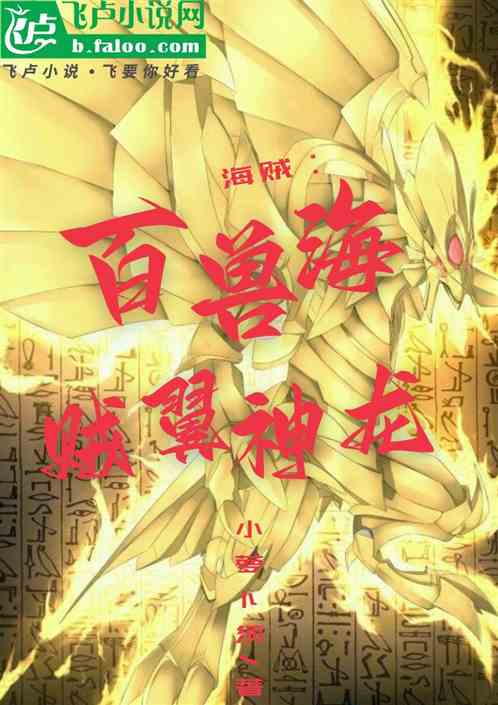 开局:百兽海团翼神龙 开局:百兽海团翼神龙