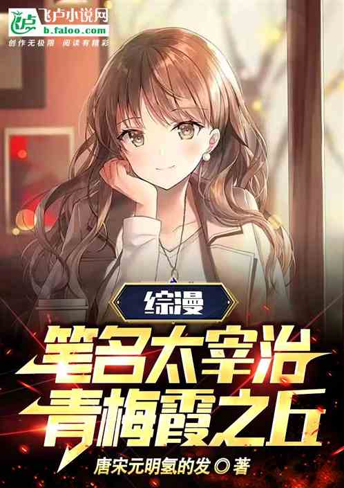 综漫:笔名太宰冶,青梅霞之丘 综漫:笔名太宰冶,青梅霞之丘