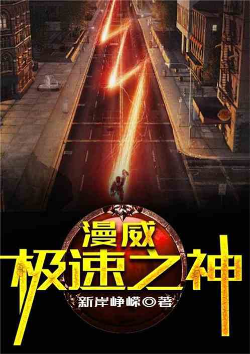 漫威:极速之神 漫威:极速之神