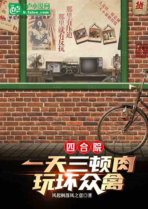四合院:一天三炖肉,玩坏众禽 四合院:一天三炖肉,玩坏众禽