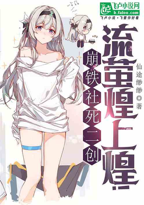 崩铁:社死二创,流萤煌上煌! 崩铁:社死二创,流萤煌上煌!