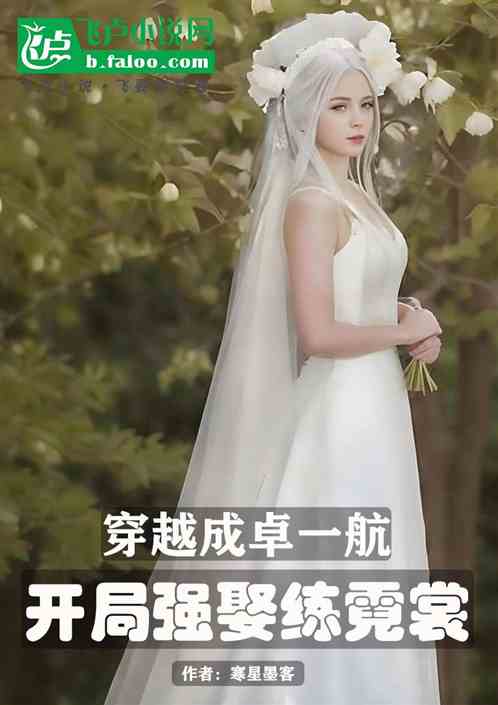 穿越成卓一航:开局强娶练霓裳 穿越成卓一航:开局强娶练霓裳