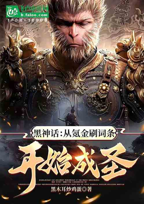黑神话:从氪金刷词条开始成圣 黑神话:从氪金刷词条开始成圣