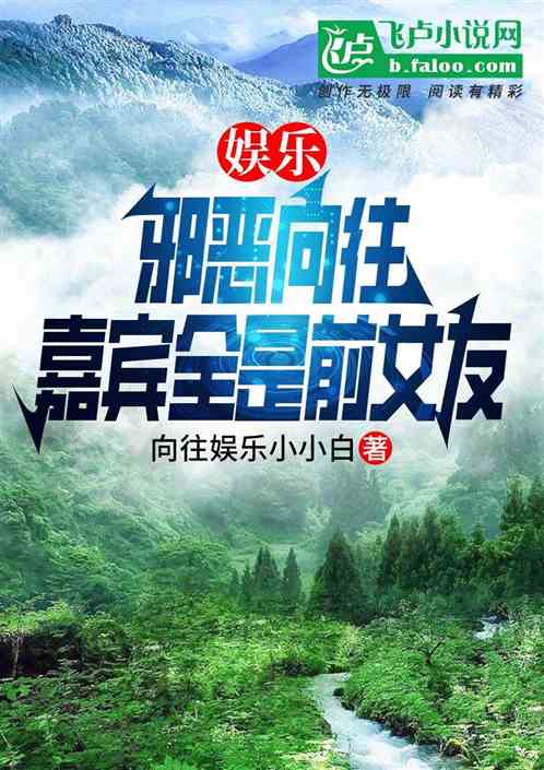 娱乐:成人向往,嘉宾全是前女友 娱乐:成人向往,嘉宾全是前女友
