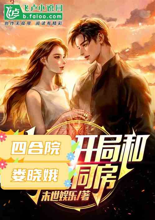四合院:开局被娄晓娥捡回家造娃 四合院:开局被娄晓娥捡回家造娃