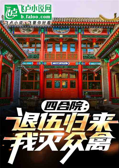 四合院:退伍归来,我灭众禽 四合院:退伍归来,我灭众禽