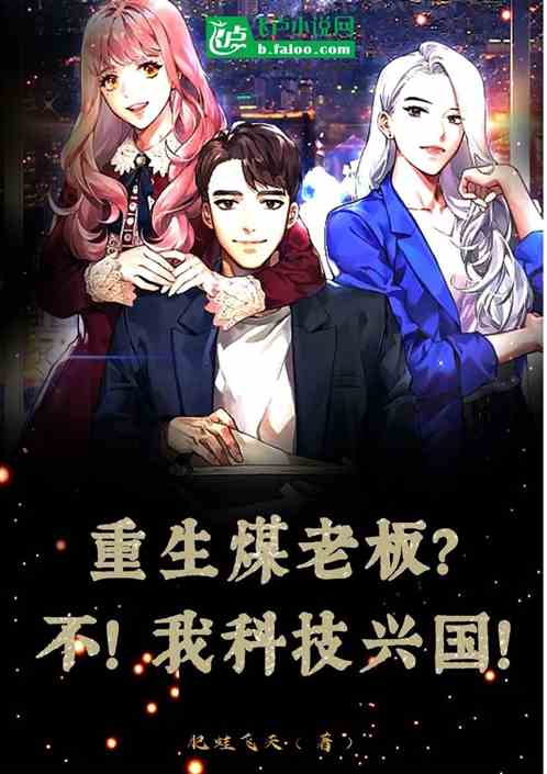 重生煤老板?不!我科技兴国! 重生煤老板?不!我科技兴国!