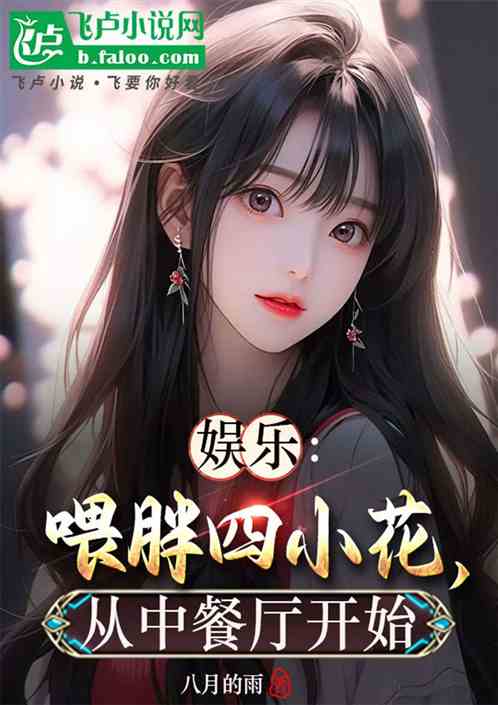 娱乐:喂胖四小花,从中餐厅开始 娱乐:喂胖四小花,从中餐厅开始
