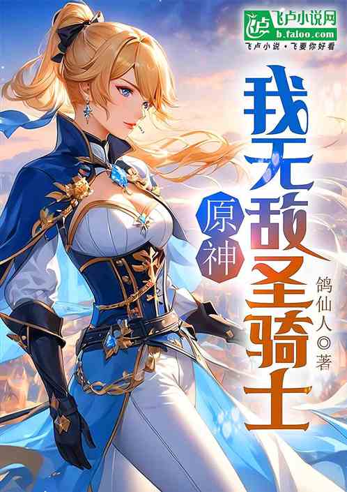 原神:我,无敌圣骑士 原神:我,无敌圣骑士