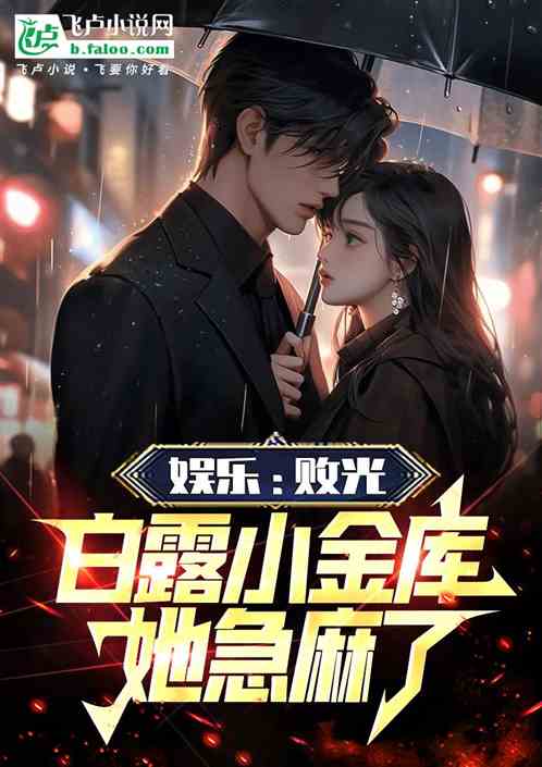 娱乐:败光白露小金库,她急麻了 娱乐:败光白露小金库,她急麻了