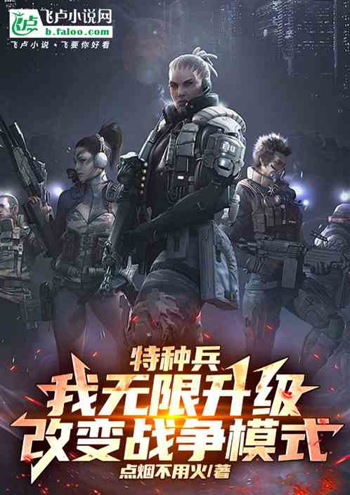 特种兵:我无限升级改变战争模式 特种兵:我无限升级改变战争模式