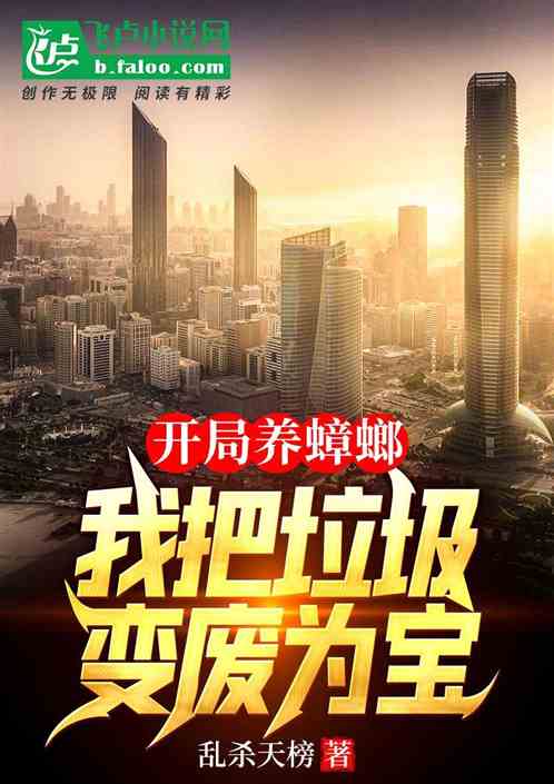 开局养蟑螂,我把垃圾变废为宝 开局养蟑螂,我把垃圾变废为宝